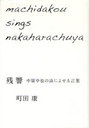 Ķ 渶λˤ褻 machidakou sings nakaharachuya