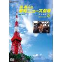 ͤξ¥˥塼 Vol.5 [50ǯ64ǯ]