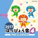 2017 ϤäԤ礦 (4) 塼ޥ󥷥!