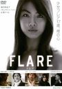 FLARE-ե쥢-