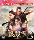 ϵ² -Fate of Love- BOX 3 ץ꡼ȡץDVD-BOX 5,000ߥ꡼ [ָ/]