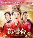 -The Legend of Empress- BOX 3 [ץ꡼ȡץDVD-BOX 5,000ߥ꡼] [ָ/]