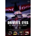 Driver's Eyes F1ܥץ2007 ٻ