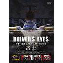 Driver's Eyes F1 ܥץ 2008 ٻ