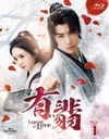 ͭ(椦) -Legend of Love- Blu-ray SET 1