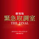 ǡֶ۵޼Ĵ THE FINALץꥸʥ롦ɥȥå/ȥ (: Ӥ椦)