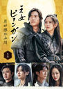 ԥ󥬥 ⤫ ǥ쥯å DVD-BOX 1/TVɥ