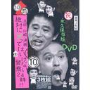 󥿥ΥλȤ䤢ؤ!! (󥿥25ǯǰDVD ʵ¸) 10 (ȳ)ġꡦƣ Ф˾ФäƤϤʤٻ24!!