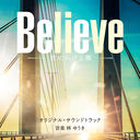 ƥī˥ɥޡBelieve -ˤ붶-ץꥸʥ롦ɥȥå