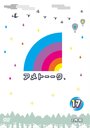 ȡ! DVD 17