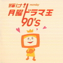 ! ˥ɥ޲ 90's