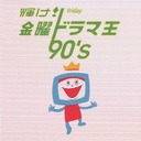 ! ˥ɥ޲ 90's