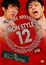 NON STYLE 12  2012ǯ12ǯޤNON STYLE٤12Τȡ