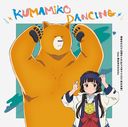 TV˥֤ޤߤץǥ󥰥ơ: KUMAMIKO DANCING