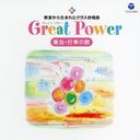 ޤ줿饹羧 Great Power 񡦹Իβ