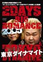 ʥޥ 2DAYS BIG ROMANCE 2015