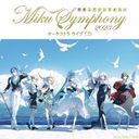 鲻ߥեˡ Miku Symphony 2023 ȥ 饤 CD