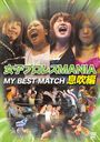 ҥץ쥹MANIA THE BEST MATCH ©