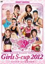 ĥ襫塞륺Ƥκŵ SHOOT BOXING WORLD TOURNAMENT Girls S-cup 2012