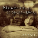 뤫ҤȤܤä/ǲ񤨤顦̿ο/AYANO