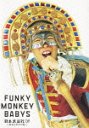 FUNKY MONKEY BABYS ƻ '09ޤãȤβơ