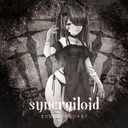 synergiloid/ޤȤΤʤ