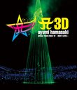 A 3D ayumi hamasaki ARENA TOUR 2009 A NEXT LEVEL [Blu-ray]