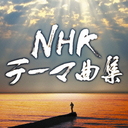 NHKơ޶ʽ ɥ&ɥ󥿥꡼