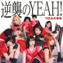 սYEAH! [CD+DVD/Type-A]