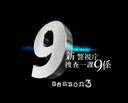 ٻģܺ9 season3 DVD-BOX