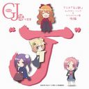 TV˥GJץ饯&ɥȥå  å֤β"J" [CD+DVD]