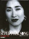 SUPER FOLK SONG ԥΤ (2017ǥ롦ޥ)