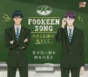 FOOKEEN SONG -ΩϤȤ-