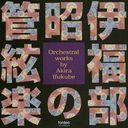 ʡδɸ Orchestral works by Akira Ifukube