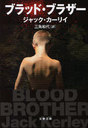 ֥åɡ֥饶 / ȥ:BLOOD BROTHER (ʸʸ)