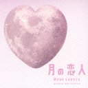 եƥӷϷ9ɥޡַ Moon Loversץꥸʥ롦ɥȥå/ȥ