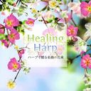 Healing Harp ϡפ£̾ʤβ«