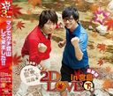 DJCD¿ ȳ2D LOVE in  []  [2CD+DVD]