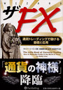 FX ̲ߥȥ졼ǥ󥰤٤äȱ (ɥ֥å꡼) / ȥ:The Little Book of Currency Trading