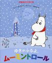 椭դ衢ࡼߥȥ ࡼߥΤϤʤۤ / ȥ:MOOMIN AND THE WINTER SNOW