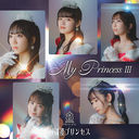 My Princess III ̤ξĤ餻 [̾ B]