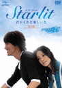 Starlit줿ͥ ڴǡDVD-SET 1