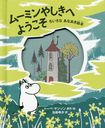 ࡼߥ䤷ؤ褦 ʤʤ / ȥ:THE CURIOUS EXPLORERS GUIDE TO THE MOOMINHOUSE