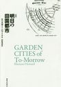 ıԻ / ȥ:GARDEN CITIES of ToMorrow