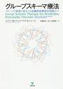 롼ץˡ 롼פ²˸ΩƤ뼣Ūܰˡ / ȥ:Group Schema Therapy for Borderline Personality Disorder