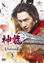 ζҥ-Martial Universe- DVD-SET 3