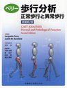 ڥ꡼ʬ ԤȰ۾ / ȥ:GAIT ANALYSIS 2Ǥ