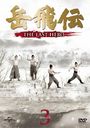  -THE LAST HERO- DVD-SET 3