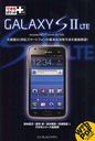 GALAXY S 2 LTE docomo NEXT series SC-03D (Ǥݥå+)