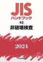 ˲ (2024 JISϥɥ֥å 43)